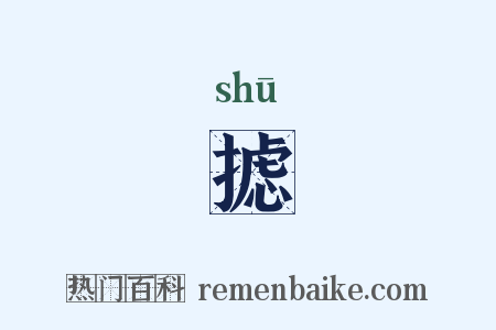 摅是什么意思的图片